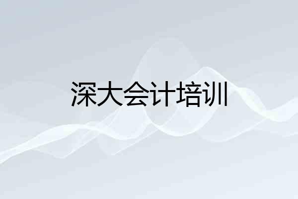深大会计培训
