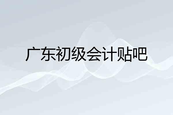 广东初级会计贴吧