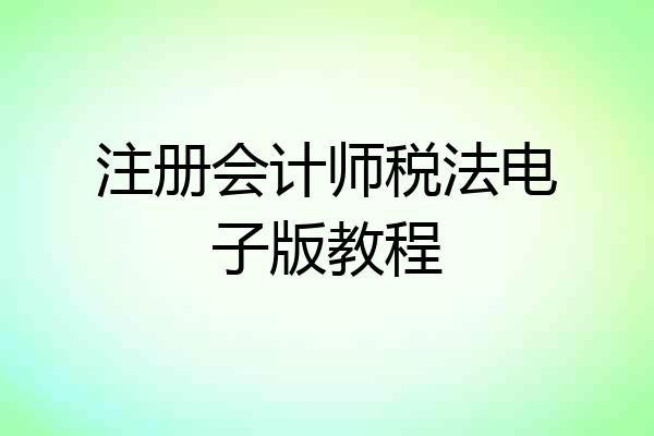 注册会计师税法电子版教程