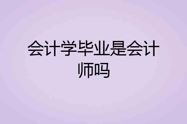 会计学毕业是会计师吗