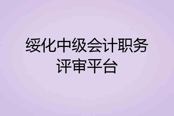绥化中级会计职务评审平台