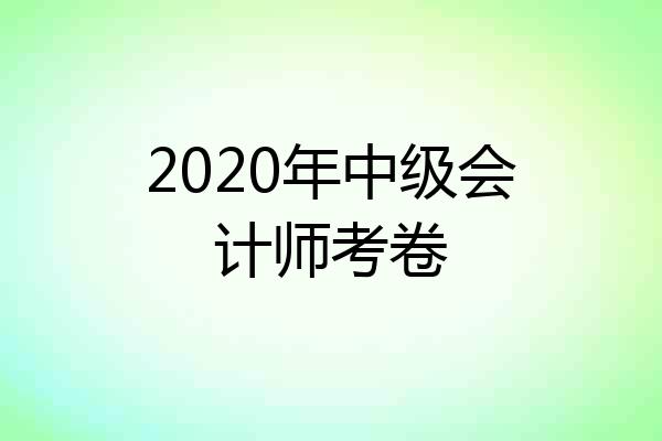 2020年中级会计师考卷