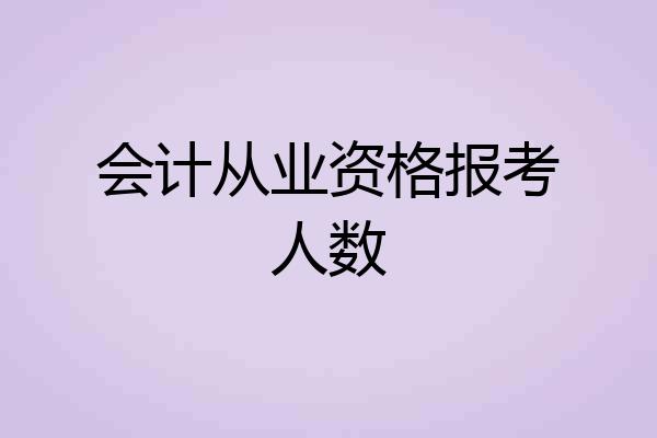 会计从业资格报考人数
