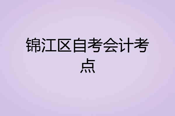 锦江区自考会计考点