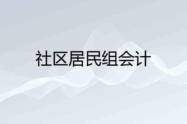 社区居民组会计