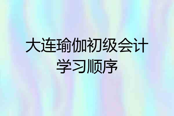 大连瑜伽初级会计学习顺序