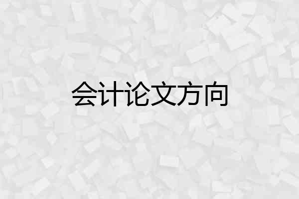 会计论文方向