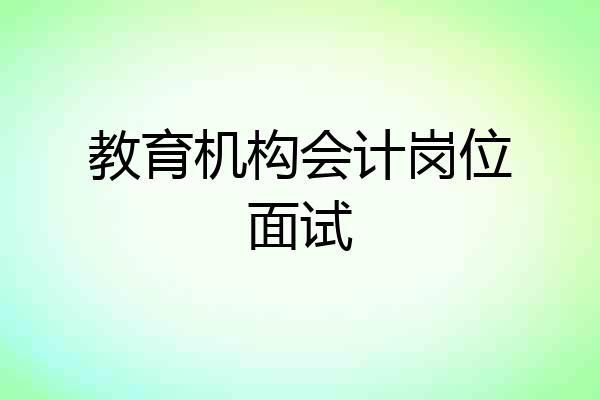 教育机构会计岗位面试