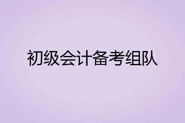 初级会计备考组队