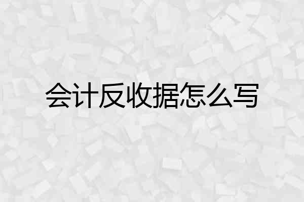 会计反收据怎么写