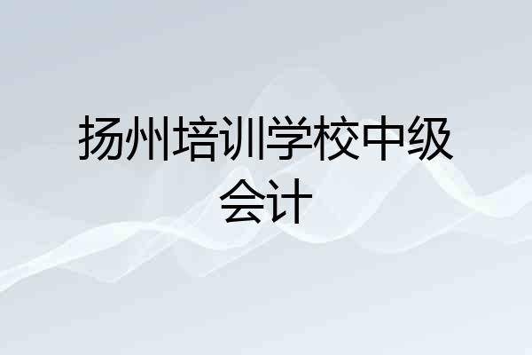扬州培训学校中级会计