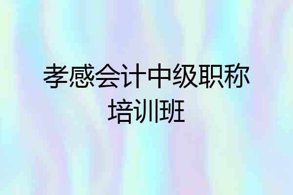 孝感会计中级职称培训班