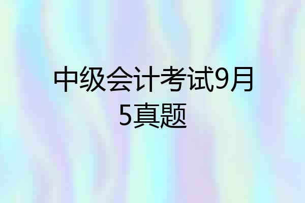 中级会计考试9月5真题
