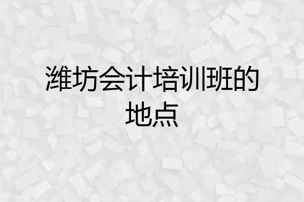 潍坊会计培训班的地点