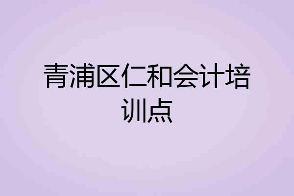 青浦区仁和会计培训点