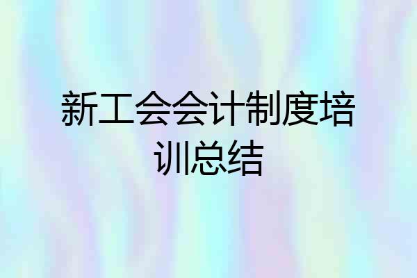 新工会会计制度培训总结