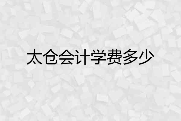 太仓会计学费多少