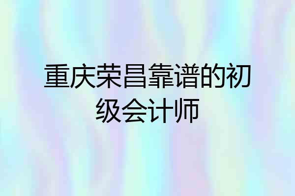 重庆荣昌靠谱的初级会计师