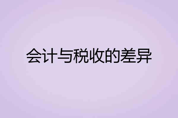 会计与税收的差异