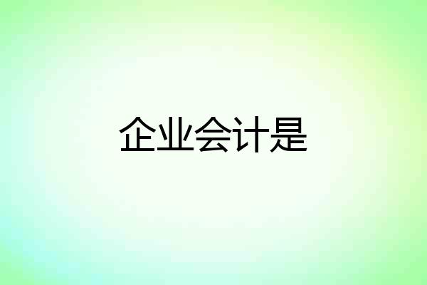 企业会计是