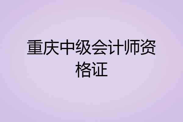 重庆中级会计师资格证