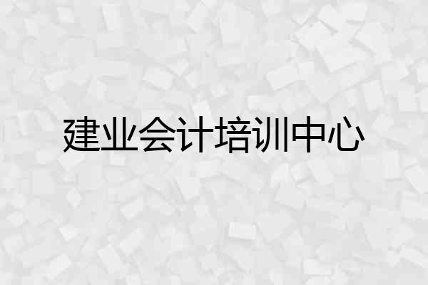 建业会计培训中心
