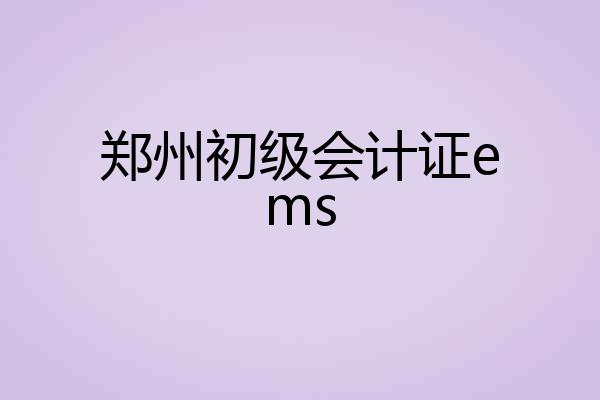 郑州初级会计证ems