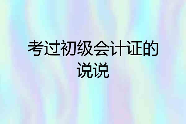考过初级会计证的说说