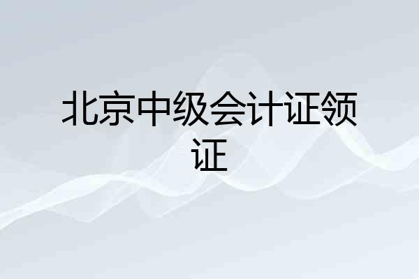 北京中级会计证领证