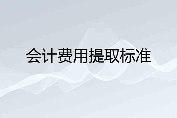 会计费用提取标准