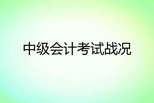 中级会计考试战况