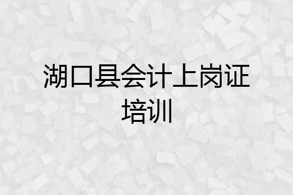 湖口县会计上岗证培训
