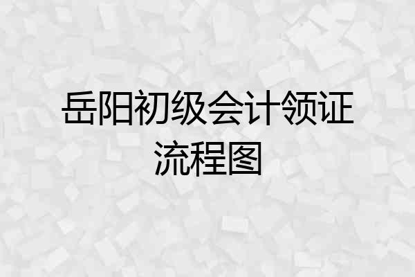 岳阳初级会计领证流程图