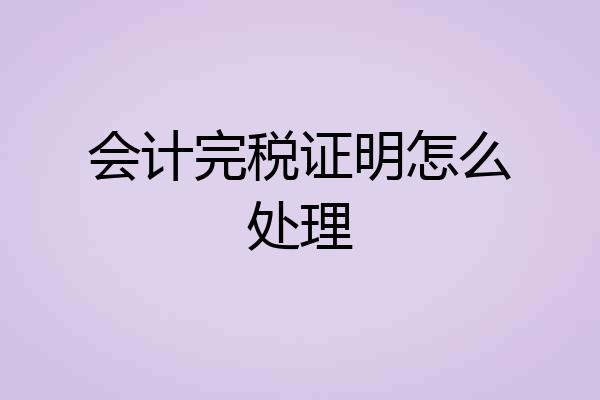 会计完税证明怎么处理