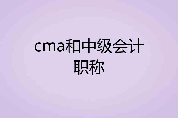 cma和中级会计职称