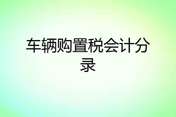车辆购置税会计分录