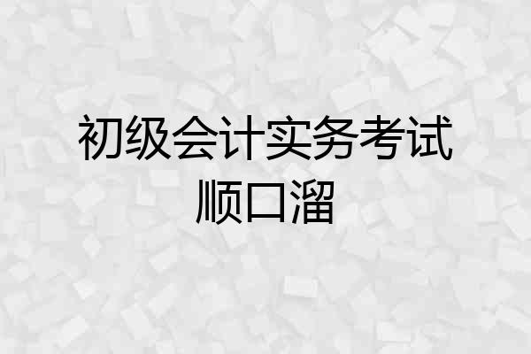 初级会计实务考试顺口溜