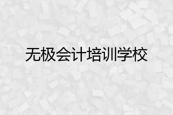 无极会计培训学校