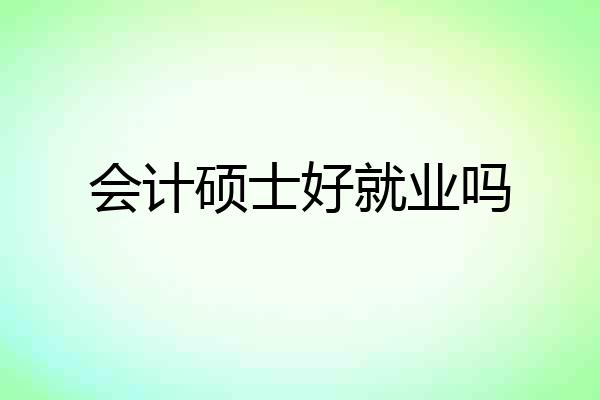 会计硕士好就业吗
