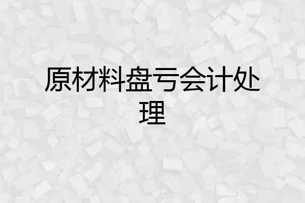 原材料盘亏会计处理
