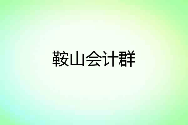 鞍山会计群