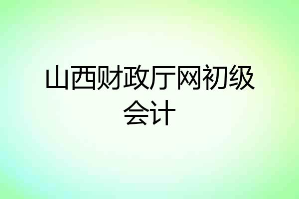 山西财政厅网初级会计