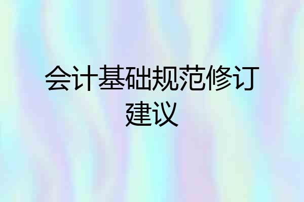 会计基础规范修订建议