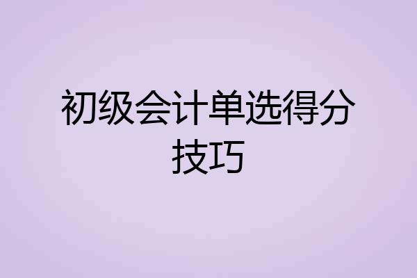 初级会计单选得分技巧