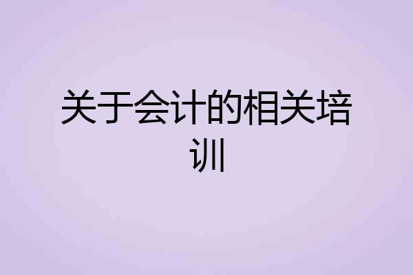 关于会计的相关培训
