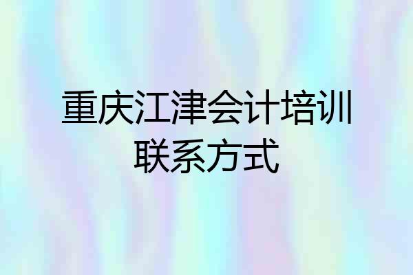 重庆江津会计培训联系方式