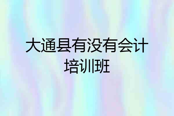 大通县有没有会计培训班