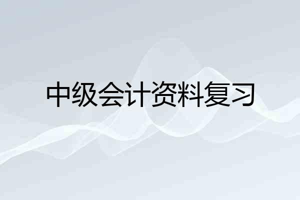 中级会计资料复习