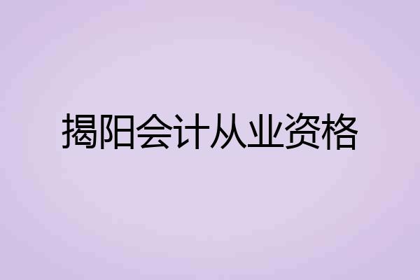 揭阳会计从业资格