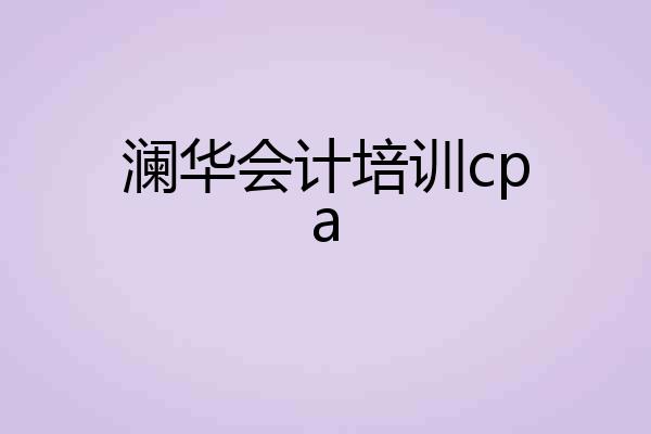 澜华会计培训cpa